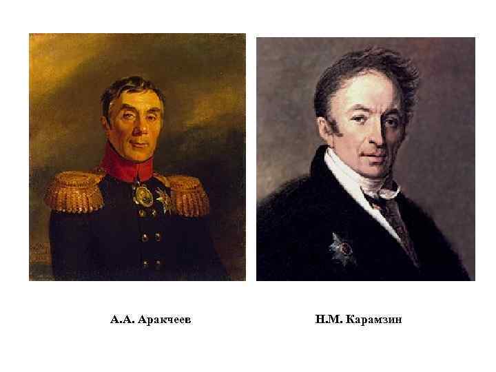 А. А. Аракчеев Н. М. Карамзин 