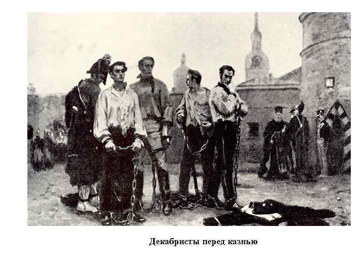 Декабристы перед казнью 