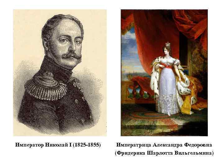Император Николай I (1825 -1855) Императрица Александра Федоровна (Фридерика Шарлотта Вильгельмина) 