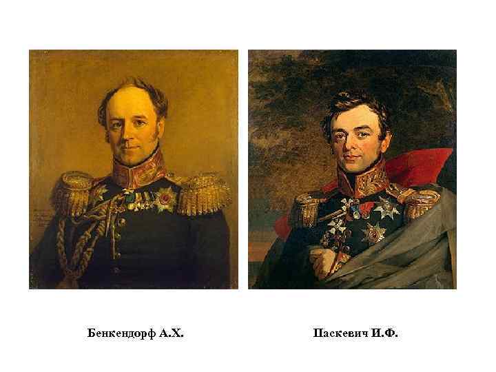 Бенкендорф А. Х. Паскевич И. Ф. 