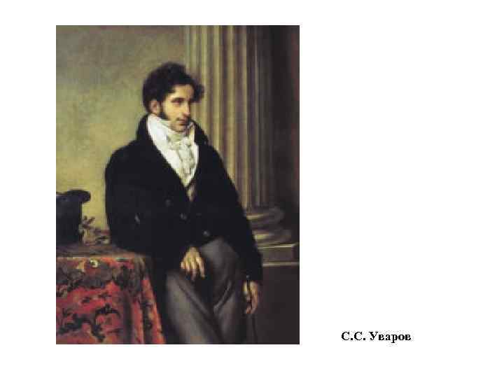 С. С. Уваров 