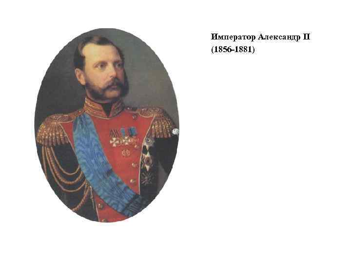 Император Александр II (1856 -1881) 