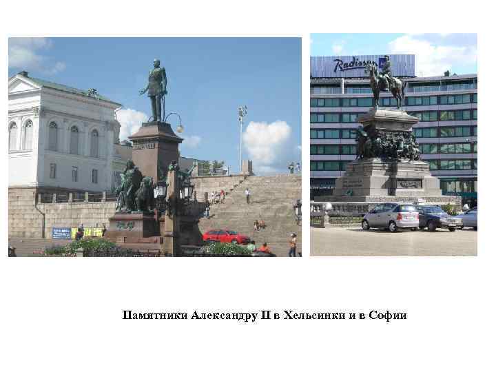 Памятники Александру II в Хельсинки и в Софии 