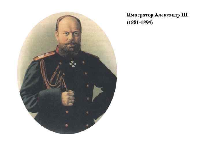Император Александр III (1881 -1894) 