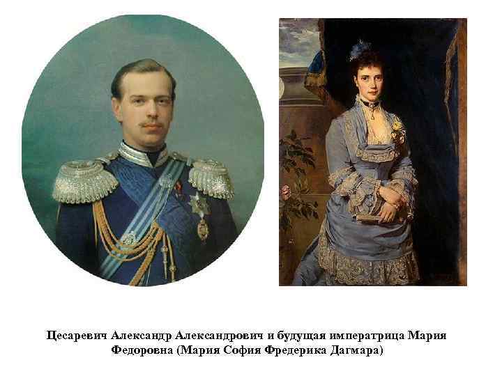 Цесаревич Александрович и будущая императрица Мария Федоровна (Мария София Фредерика Дагмара) 