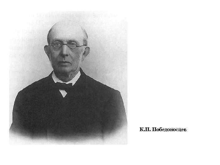К. П. Победоносцев 