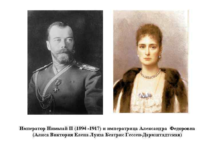 Император Николай II (1894 -1917) и императрица Александра Федоровна (Алиса Виктория Елена Луиза Беатрис