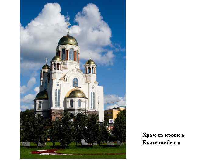 Храм на крови в Екатеринбурге 