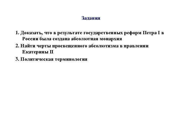 Задания 1. Доказать, что в результате государственных реформ Петра I в России была создана