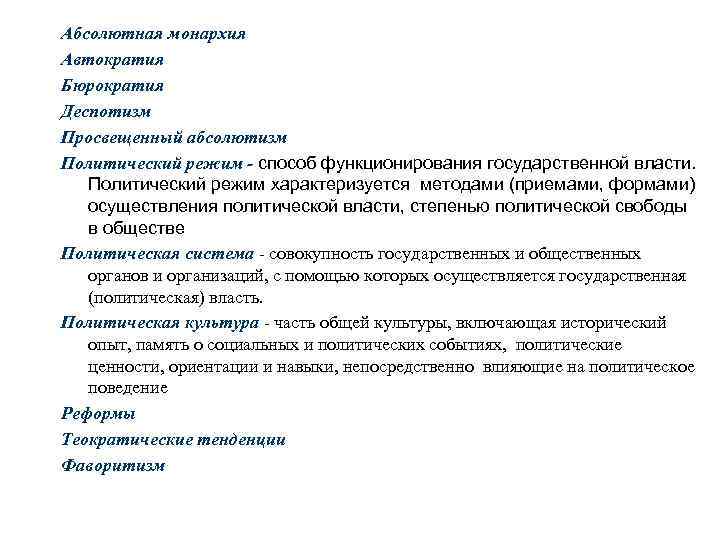 Абсолютная монархия Автократия Бюрократия Деспотизм Просвещенный абсолютизм Политический режим - способ функционирования государственной власти.