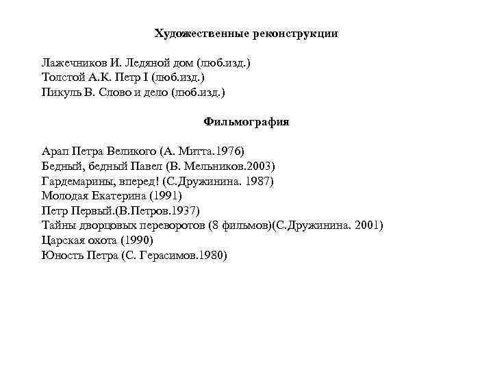 Художественные реконструкции Лажечников И. Ледяной дом (люб. изд. ) Толстой А. К. Петр I