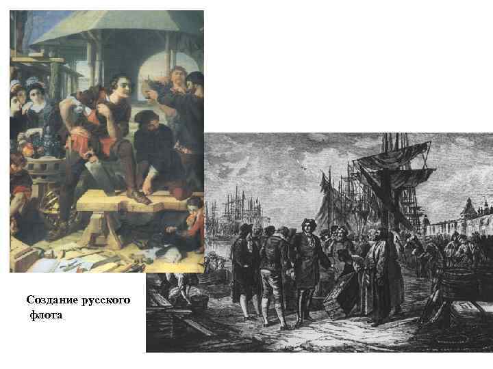 Создание русского флота 