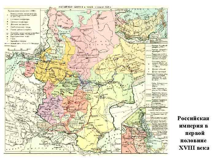 Российская империя в первой половине XVIII века 