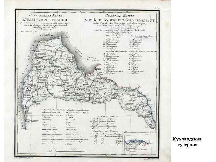 Курляндская губерния 