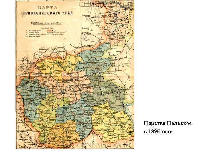 Царство Польское в 1896 году 