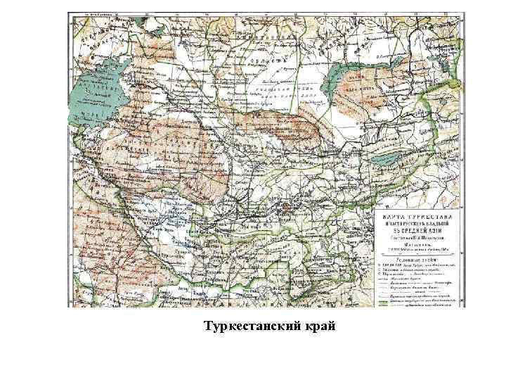 Туркестанский край 