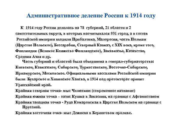 Административное деление России к 1914 году К 1914 году Россия делилась на 78 губерний,