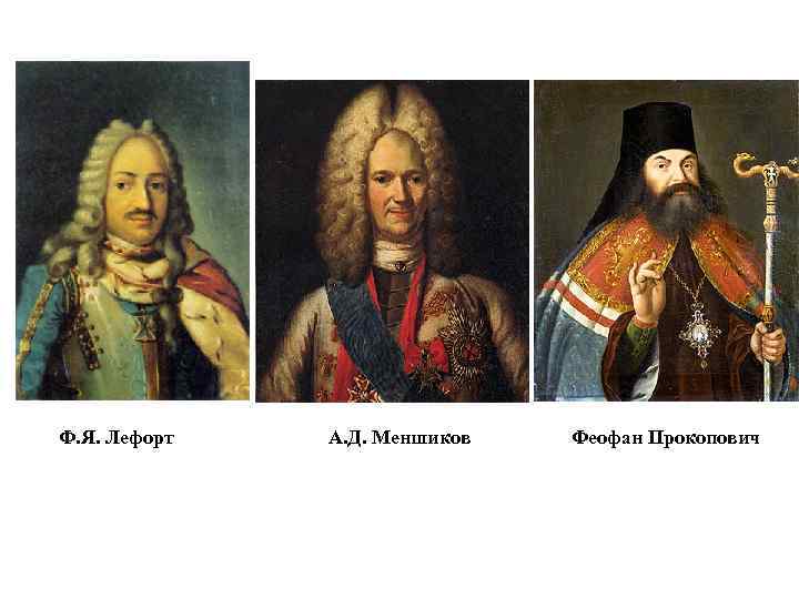 Ф. Я. Лефорт А. Д. Меншиков Феофан Прокопович 