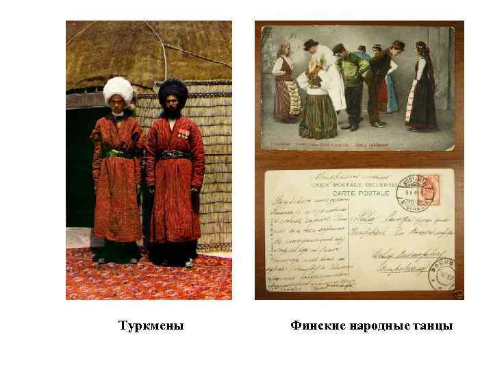 Туркмены Финские народные танцы 