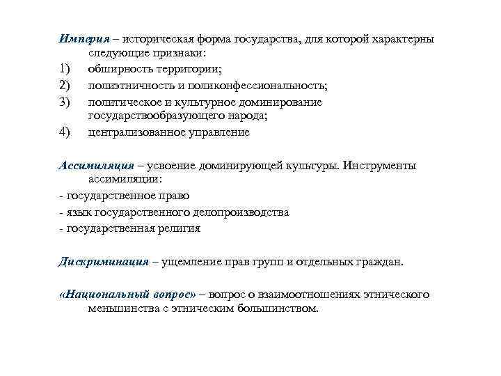 Империя – историческая форма государства, для которой характерны следующие признаки: 1) обширность территории; 2)
