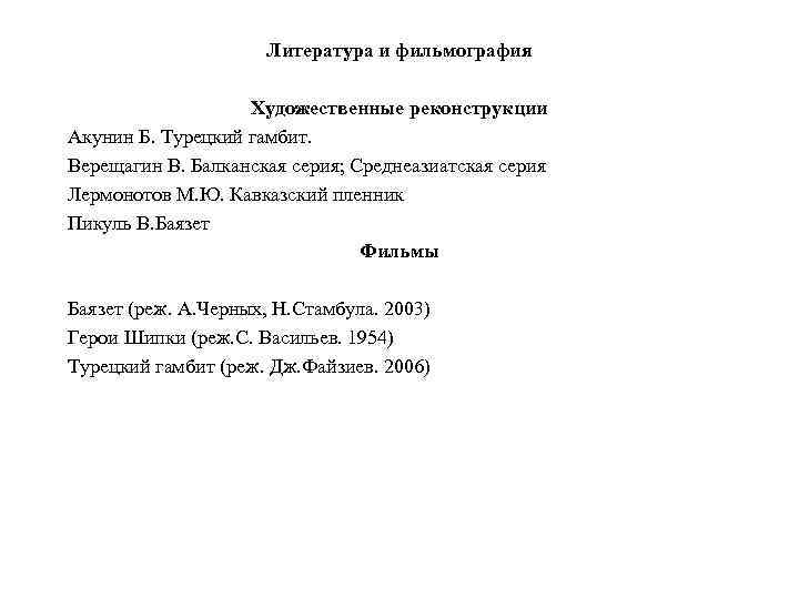 Литература и фильмография Художественные реконструкции Акунин Б. Турецкий гамбит. Верещагин В. Балканская серия; Среднеазиатская