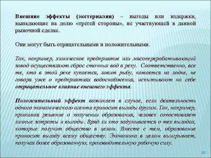 Внешние эффекты (экстерналии) – выгоды или издержки, выпадающие на долю «третей стороны» , не