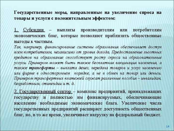 Государственные меры, направленные на увеличение спроса на товары и услуги с положительным эффектом: 1.