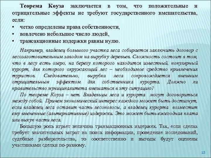 Теорема Коуза заключается в том, что положительные и отрицательные эффекты не требуют государственного вмешательства,