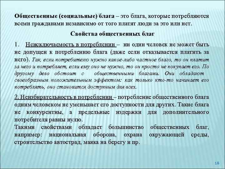 Общественные (социальные) блага – это блага, которые потребляются всеми гражданами независимо от того платят