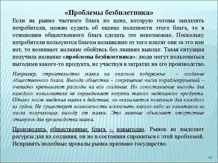  «Проблемы безбилетника» Если на рынке частного блага по цене, которую готовы заплатить потребители,