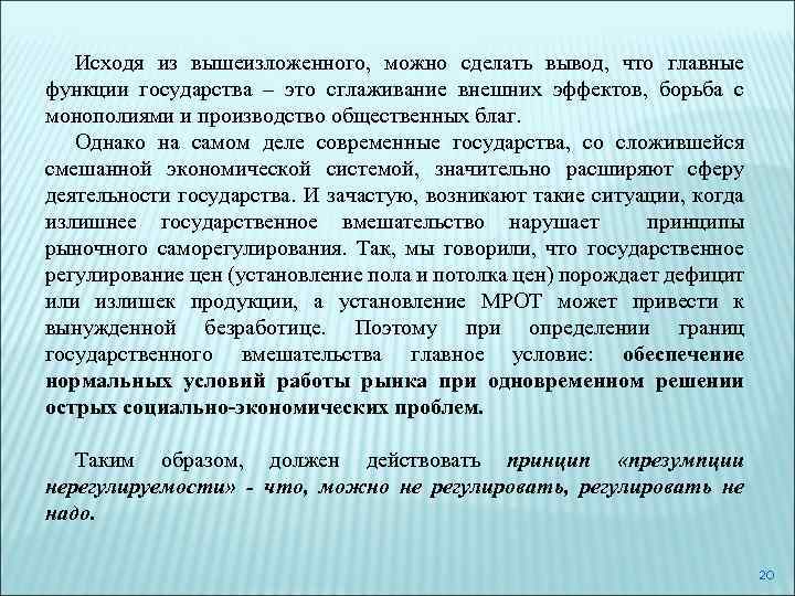 Исходя из вышеизложенного, можно сделать вывод, что главные функции государства – это сглаживание внешних