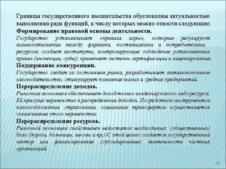 Границы государственного вмешательства обусловлены актуальностью выполнения ряда функций, к числу которых можно отнести следующие: