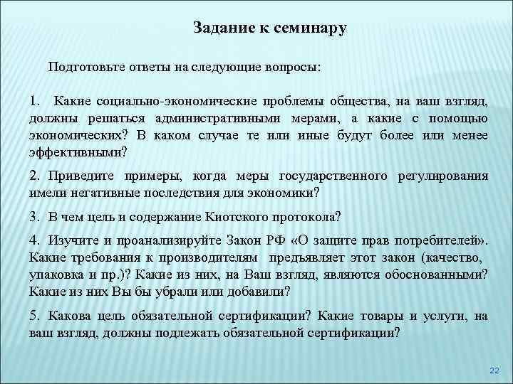 Задание к семинару Подготовьте ответы на следующие вопросы: 1. Какие социально-экономические проблемы общества, на