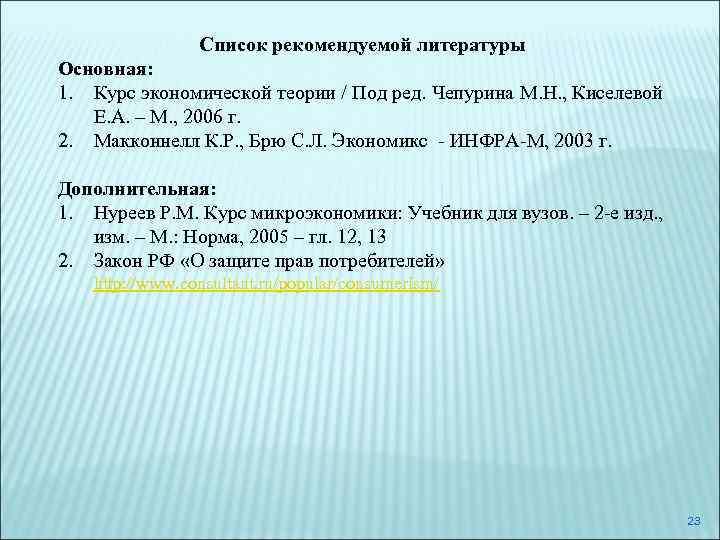 Список рекомендуемой литературы Основная: 1. Курс экономической теории / Под ред. Чепурина М. Н.