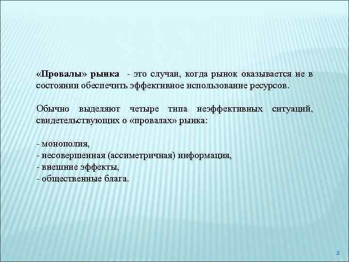  «Провалы» рынка - это случаи, когда рынок оказывается не в состоянии обеспечить эффективное