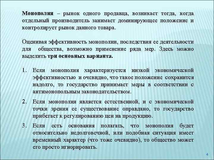 Монополия – рынок одного продавца, возникает тогда, когда отдельный производитель занимает доминирующее положение и