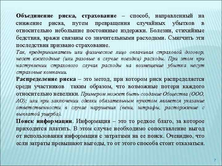 Объединение риска, страхование – способ, направленный на снижение риска, путем превращения случайных убытков в