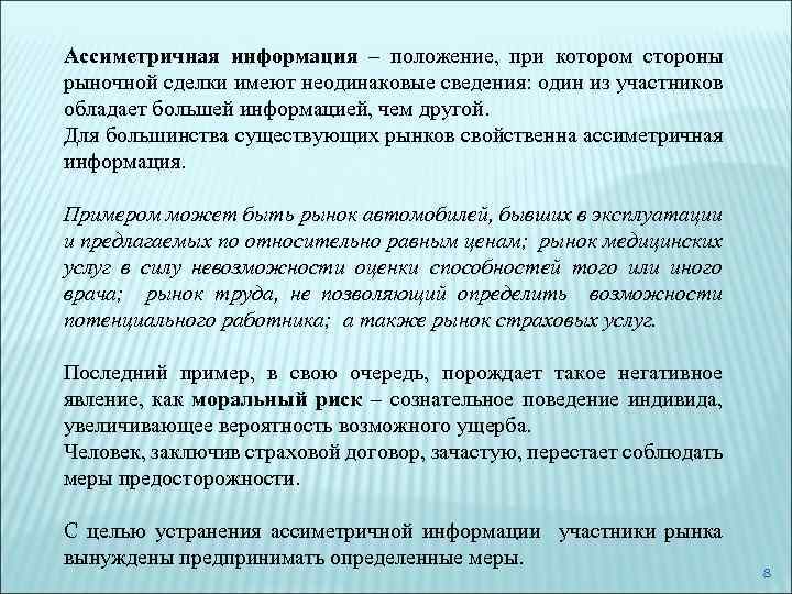 Ассиметричная информация – положение, при котором стороны рыночной сделки имеют неодинаковые сведения: один из