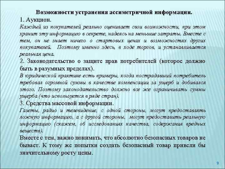 Возможности устранения ассиметричной информации. 1. Аукцион. Каждый из покупателей реально оценивает свои возможности, при