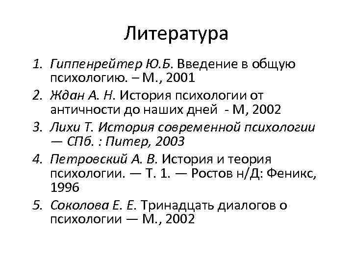 Литература 1. Гиппенрейтер Ю. Б. Введение в общую психологию. – М. , 2001 2.