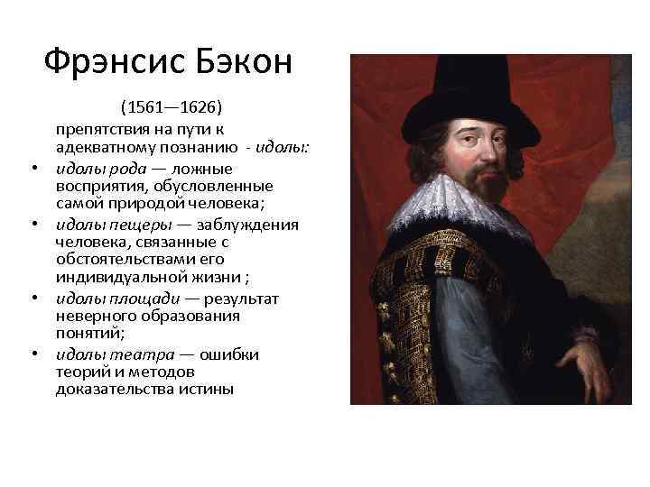 Фрэнсис Бэкон • • (1561— 1626) препятствия на пути к адекватному познанию - идолы: