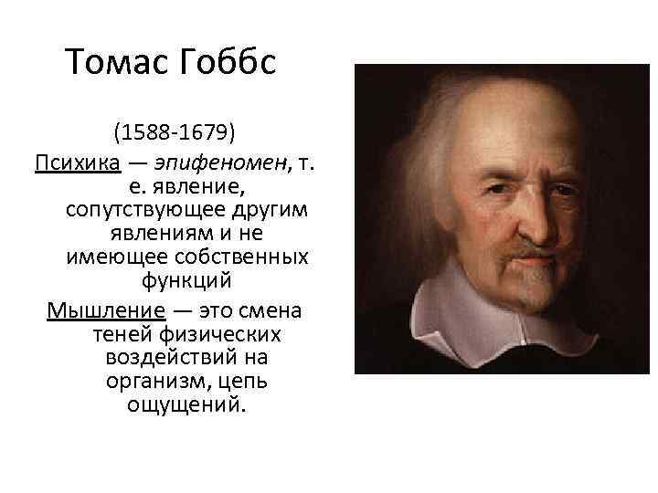 Томас Гоббс (1588 -1679) Психика — эпифеномен, т. е. явление, сопутствующее другим явлениям и