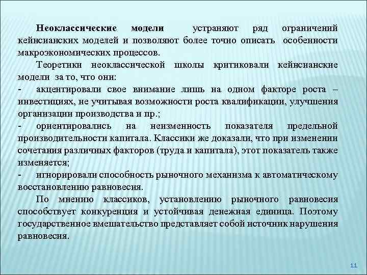 Неоклассические модели устраняют ряд ограничений кейнсианских моделей и позволяют более точно описать особенности макроэкономических