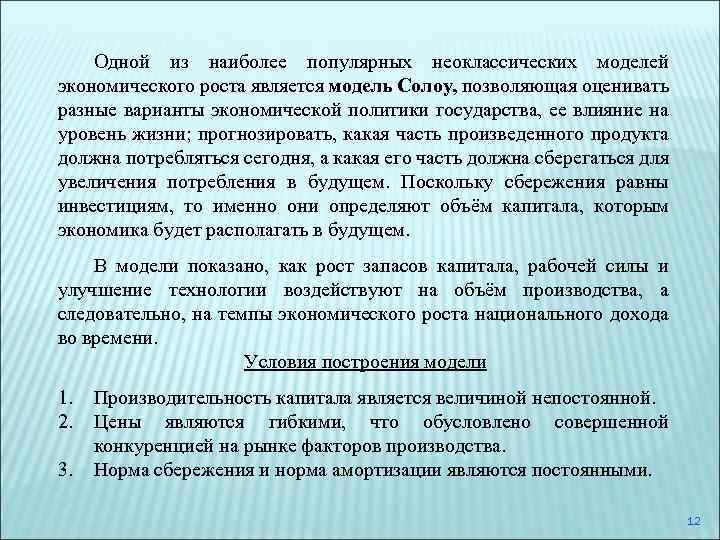 Одной из наиболее популярных неоклассических моделей экономического роста является модель Солоу, позволяющая оценивать разные