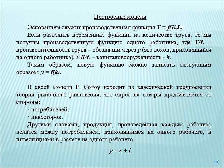 Построение модели Основанием служит производственная функция Y = f(K, L). Если разделить переменные функции