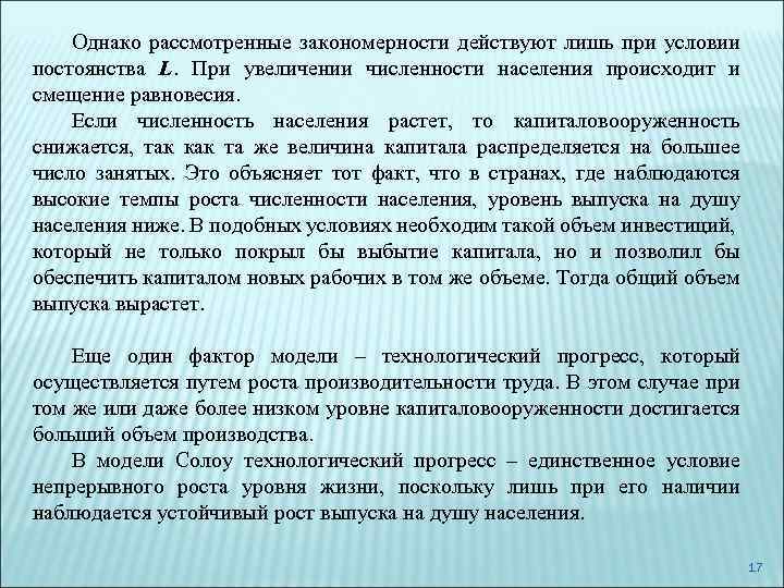 Однако рассмотренные закономерности действуют лишь при условии постоянства L. При увеличении численности населения происходит