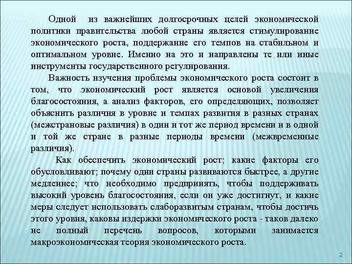 Одной из важнейших долгосрочных целей экономической политики правительства любой страны является стимулирование экономического роста,