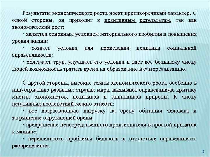 Результаты экономического роста носят противоречивый характер. С одной стороны, он приводит к позитивным результатам,