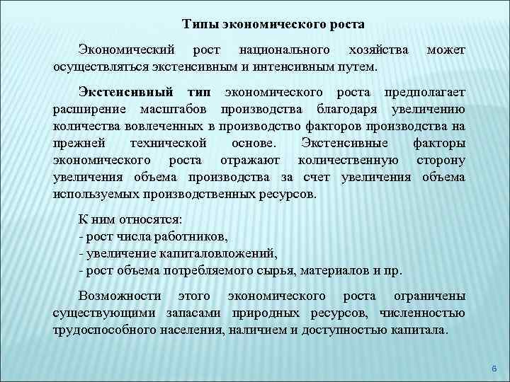 Типы экономического роста Экономический рост национального хозяйства осуществляться экстенсивным и интенсивным путем. может Экстенсивный