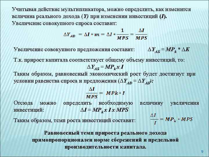 Экономический рост увеличение реального. Изменение реального дохода формула. Расчет величины инвестиций. Определить величину мультипликатора инвестиций. Рассчитать величину инвестиций.